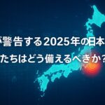 「日本地図と震源を示す赤い円、青いデジタル背景に白文字で『AIが警告する2025年の日本地震 私たちはどう備えるべきか？』と書かれたアイキャッチ画像」