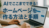 AI関連のブログ 「ノートパソコンでホームページ制作をしている人物の写真に、青い文字で『AIでここまでできる！ホームページを作る方法と手順』と書かれたバナー画像」