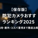 AI関連のブログ 夜の住宅街を背景に、「【保存版】防犯カメラおすすめランキング2025 家庭用・屋外・コスパ重視まで徹底比較！」という白字の日本語テキストが中央に配置されたブログ用アイキャッチ画像。