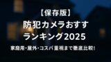 AI関連のブログ 夜の住宅街を背景に、「【保存版】防犯カメラおすすめランキング2025 家庭用・屋外・コスパ重視まで徹底比較！」という白字の日本語テキストが中央に配置されたブログ用アイキャッチ画像。