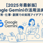 「Google Geminiの活用法を紹介する記事のアイキャッチ画像。左側に『【2025年最新版】Google Geminiの活用法まとめ』というタイトルが大きく表示され、右側にはスマホを持つ女性、ノートパソコンを操作する男性、紙を手にした女性、カレンダーアイコンなどが描かれ、Geminiを使った仕事・副業・日常生活のシーンを表現しているイラスト。