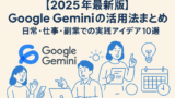 AI関連のブログ 「Google Geminiの活用法を紹介する記事のアイキャッチ画像。左側に『【2025年最新版】Google Geminiの活用法まとめ』というタイトルが大きく表示され、右側にはスマホを持つ女性、ノートパソコンを操作する男性、紙を手にした女性、カレンダーアイコンなどが描かれ、Geminiを使った仕事・副業・日常生活のシーンを表現しているイラスト。