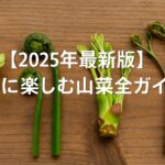AI関連のブログ 木のテーブルに並んだふきのとう・こごみ・たらの芽・わらびの写真に、「【2025年最新版】春に楽しむ山菜完全ガイド」という白文字が重なった横長アイキャッチ画像