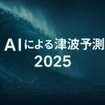 「巨大な津波の波とデジタル解析のエフェクトを背景に、『AIによる津波予測 2025』の文字が配置された未来的なイメージバナー」