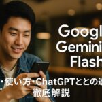 若い東アジア系男性がカフェ風の空間でスマートフォンを操作している様子。右側に「Google Gemini 2.5 Flash 特徴・使い方・ChatGPTとの違いを徹底解説」と大きな白文字が配置されたバナー風画像。