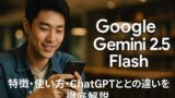 AI関連のブログ 若い東アジア系男性がカフェ風の空間でスマートフォンを操作している様子。右側に「Google Gemini 2.5 Flash 特徴・使い方・ChatGPTとの違いを徹底解説」と大きな白文字が配置されたバナー風画像。