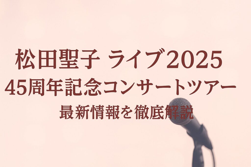 ChatGPT Image 2025年6月13日 20_42_18 - AI関連のブログ 「松田聖子ライブ2025|45周年記念コンサートツアー最新情報を徹底解説」と大きく書かれた横長のバナー画像。淡いピンクの背景にクラシックマイクが写っており、柔らかな光が差し込む印象的なデザイン。