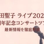 「松田聖子ライブ2025｜45周年記念コンサートツアー最新情報を徹底解説」と大きく書かれた横長のバナー画像。淡いピンクの背景にクラシックマイクが写っており、柔らかな光が差し込む印象的なデザイン。