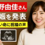 元NGT48の荻野由佳さんが妊娠を発表する画像。白い服を着た笑顔の荻野さんがエコー写真を手に持ち、文字は赤・白・黄色の帯に収まりよく配置されている。