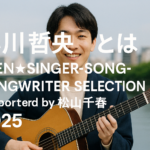 「ギターを持って笑顔を見せる若い男性シンガーソングライター。背景には都会の風景と川が広がり、画像中央に『小川哲央とは TEEN★SINGER-SONGWRITER SELECTION supported by 松山千春 2025』というタイトル文字がレイアウトされている横長の画像。」