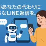 「スマートフォンを手にした女性と、その画面上に表示されたLINE風のチャット画面にいるAIロボットが会話をしている様子。吹き出しとテキストで“AIがあなたのLINE返信を自然に代行”と書かれた、青い背景の横長イラスト。」