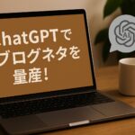 ChatGPTを活用してブログネタを考えるシーン