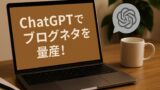 AI関連のブログ ChatGPTを活用してブログネタを考えるシーン