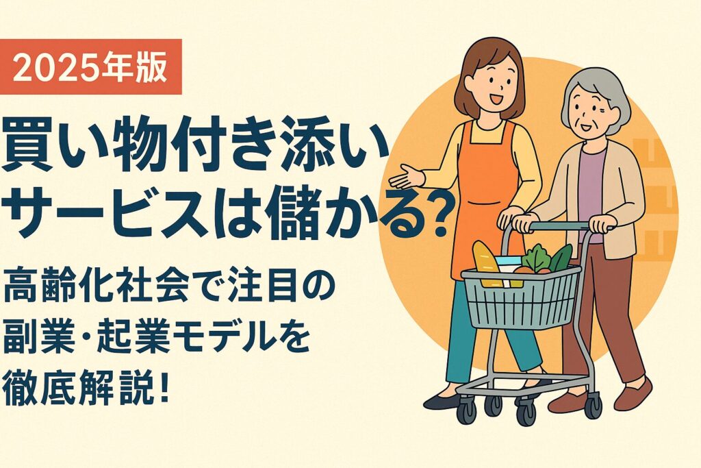 ChatGPT Image 2025年4月20日 20_51_43 - AI関連のブログ 「2025年版|買い物付き添いサービスは儲かる?高齢化社会で注目の副業・起業モデルを徹底解説」という文字と、買い物かごを押す高齢女性と、それをサポートする女性スタッフのイラストが描かれた横長バナー画像」