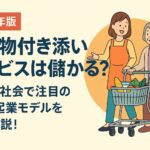 「2025年版｜買い物付き添いサービスは儲かる？高齢化社会で注目の副業・起業モデルを徹底解説」という文字と、買い物かごを押す高齢女性と、それをサポートする女性スタッフのイラストが描かれた横長バナー画像」