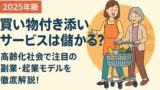 AI関連のブログ 「2025年版｜買い物付き添いサービスは儲かる？高齢化社会で注目の副業・起業モデルを徹底解説」という文字と、買い物かごを押す高齢女性と、それをサポートする女性スタッフのイラストが描かれた横長バナー画像」