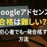 「Googleアドセンスの合格は難しいのか？初心者でも一発合格できる方法を紹介する日本語タイトルが表示された横長のバナー画像。背景にはカフェのテーブルに置かれたノートパソコンとコーヒーカップ、ノートとペンが映っている。」