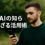 若い男性が屋外の緑豊かな公園でスマートフォンを見つめる様子を写したリアルな写真。画面左側には「AIの知られざる活用術」という日本語タイトルが中央寄せで大きく表示されており、テクノロジーと自然が融合した雰囲気のアイキャッチ画像。