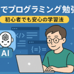 「AIを活用してプログラミングを学ぶ若い男性のイラスト。ノートパソコンを操作しながら、周囲にコードやAIのアイコンが浮かぶ、初心者向けプログラミング学習をイメージしたデジタルイラスト。」