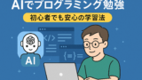 AI関連のブログ 「AIを活用してプログラミングを学ぶ若い男性のイラスト。ノートパソコンを操作しながら、周囲にコードやAIのアイコンが浮かぶ、初心者向けプログラミング学習をイメージしたデジタルイラスト。」