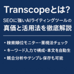 「Transcopeとは？SEOに強いAIライティングツールの真価と活用法を徹底解説」というタイトルが中央に表示され、下部に「検索順位モニター・薬機法チェック」「キーワード入力で構成・本文を自動生成」「競合分析やテンプレ保存も可能」といった主な機能が3つ箇条書きで紹介された、青背景のシンプルなバナー画像。