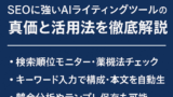 AI関連のブログ 「Transcopeとは？SEOに強いAIライティングツールの真価と活用法を徹底解説」というタイトルが中央に表示され、下部に「検索順位モニター・薬機法チェック」「キーワード入力で構成・本文を自動生成」「競合分析やテンプレ保存も可能」といった主な機能が3つ箇条書きで紹介された、青背景のシンプルなバナー画像。