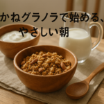 「木製ボウルに入ったグラノラとヨーグルト、ガラスピッチャーに注がれたミルクが並ぶ朝食シーン。“あかねグラノラで始める、やさしい朝”というテキスト入り。自然光が差し込む木のテーブルで、ナチュラルで健康的な雰囲気を演出している」