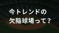AI関連のブログ 野球場を上空から撮影した背景に、白い日本語テキストで「今トレンドの欠陥球場って？」と書かれたブログ用アイキャッチ画像