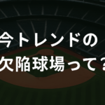 野球場を上空から撮影した背景に、白い日本語テキストで「今トレンドの欠陥球場って？」と書かれたブログ用アイキャッチ画像