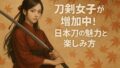 AI関連のブログ 和風背景に立つ着物姿の女性が日本刀を構えるイラスト。「刀剣女子が増加中！日本刀の魅力と楽しみ方」の文字入り。