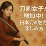 AI関連のブログ 和風背景に立つ着物姿の女性が日本刀を構えるイラスト。「刀剣女子が増加中！日本刀の魅力と楽しみ方」の文字入り。