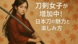 AI関連のブログ 和風背景に立つ着物姿の女性が日本刀を構えるイラスト。「刀剣女子が増加中！日本刀の魅力と楽しみ方」の文字入り。