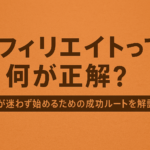 オレンジ色の背景に「アフィリエイトって何が正解？」という太字の日本語タイトルと、「初心者が迷わず始めるための成功ルートを解説」というサブタイトルが中央に配置された横長バナー画像