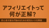 AI関連のブログ オレンジ色の背景に「アフィリエイトって何が正解？」という太字の日本語タイトルと、「初心者が迷わず始めるための成功ルートを解説」というサブタイトルが中央に配置された横長バナー画像