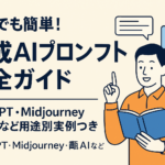 「生成AIプロンプトの使い方完全ガイド｜ChatGPT・Midjourney・動画生成AIなど初心者向け活用法を紹介するブログ記事用アイキャッチ画像」