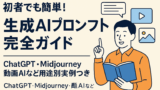 AI関連のブログ 「生成AIプロンプトの使い方完全ガイド｜ChatGPT・Midjourney・動画生成AIなど初心者向け活用法を紹介するブログ記事用アイキャッチ画像」