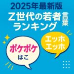 2025年最新版のZ世代トレンドを紹介する日本語デザインのアイキャッチ画像。「Z世代の若者言葉ランキング」という青いタイトルと、「ポケポケ」「エッホエッホ」などの流行語を吹き出しで示したデザイン。