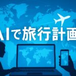 AI関連のブログ 「AIを活用して旅行計画を立てる様子をイメージしたイラスト。世界地図、飛行機、パソコン操作のシルエットが描かれている。」