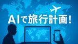 AI関連のブログ 「AIを活用して旅行計画を立てる様子をイメージしたイラスト。世界地図、飛行機、パソコン操作のシルエットが描かれている。」