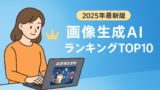AI関連のブログ 2025年最新版の画像生成AIランキングTOP10を紹介する横長バナー。左側にはノートパソコンでAI画像を操作する若い女性、右側には「画像生成AIランキングTOP10｜2025年最新版」という日本語タイトルと王冠アイコンが配置されている。青のグラデーション背景で、明るく親しみやすいフラットデザイン。