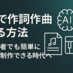 AIで作詞作曲する方法」という日本語のタイトルが中央に表示された、青緑グラデーションの背景に音楽・AI・作曲を象徴する白いアイコンが並ぶ横長デザイン画像。