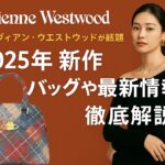 「ヴィヴィアン・ウエストウッド2025年春夏コレクションのプロモーション画像。チェック柄のバッグと黒いオフショルダートップスの女性が対照的に並び、『2025年新作 バッグや最新情報を徹底解説』という文字がバランスよく配置されている。」