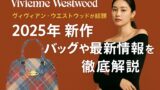 AI関連のブログ 「ヴィヴィアン・ウエストウッド2025年春夏コレクションのプロモーション画像。チェック柄のバッグと黒いオフショルダートップスの女性が対照的に並び、『2025年新作 バッグや最新情報を徹底解説』という文字がバランスよく配置されている。」