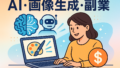AI関連のブログ 「ノートパソコンを使ってAIと副業に取り組む若いアジア系女性のイラスト。背景にはAIの脳、ロボット、ドルマークなどの象徴的な要素が浮かんでおり、テクノロジーと収益化の可能性を表現している。」