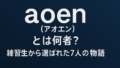 AI関連のブログ 「aoen（アオエン）とは何者？練習生から選ばれた7人の物語」というタイトルが描かれた、ネイビーブルーからライトブルーにグラデーションする背景の横長バナー。シンプルで洗練されたデザインが、J-POPボーイズグループのデビューを印象づけている。