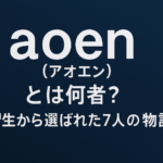 「aoen（アオエン）とは何者？練習生から選ばれた7人の物語」というタイトルが描かれた、ネイビーブルーからライトブルーにグラデーションする背景の横長バナー。シンプルで洗練されたデザインが、J-POPボーイズグループのデビューを印象づけている。