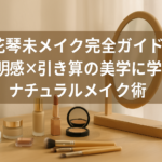 「立花琴未のナチュラルメイクをイメージした、木製ドレッサーに並ぶ化粧品と鏡、朝の自然光が差し込む透明感のあるメイク風景」