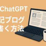 ChatGPTのロゴとノートパソコン、コーヒーカップが描かれた横長のイラスト。中央に「雑記ブログを書く方法」という日本語テキストが配置されている。温かみのあるベージュ背景で、ブログ執筆をイメージさせる構成。