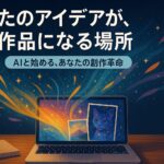 AI関連のブログ 「木製のデスクに置かれたノートパソコンの画面から、猫のポートレートや幻想的な風景が飛び出し、星や音符、カラフルな光の流れが宇宙空間のように広がっている。上部には『あなたのアイデアが、作品になる場所』という大きな日本語の文字と、『AIと始める、あなたの創作革命』というサブコピーが配置されている、創作とAIの融合を象徴するビジュアル。」