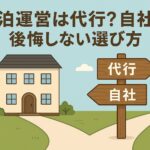 AI関連のブログ 民泊運営における「代行」か「自社」かの選択を象徴するイラスト。二股に分かれた道に立つ案内板と、背景に一軒家が描かれている。空は快晴で、柔らかい色調の中に「民泊運営は代行？自社？後悔しない選び方」というタイトル文字が配置されている。